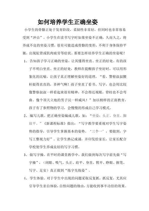 如何培养学生正确坐姿