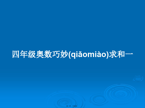 四年级奥数巧妙求和一学习教案