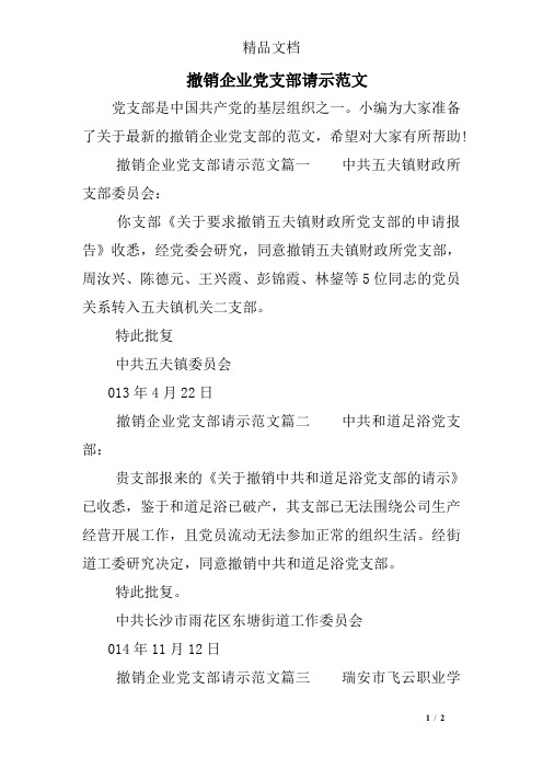 撤销企业党支部请示范文