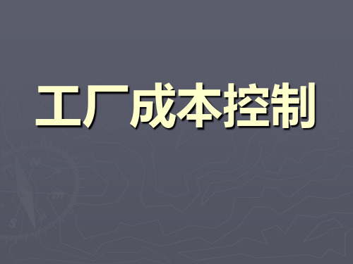 工厂成本控制  ppt课件