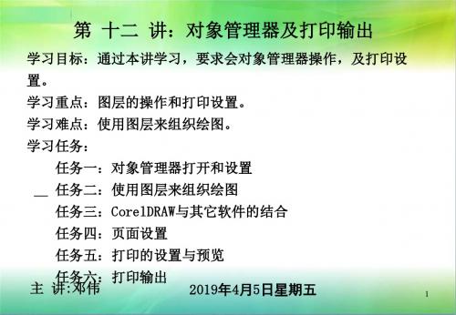 12、coreldraw课件十二讲：对象管理器及打印输出