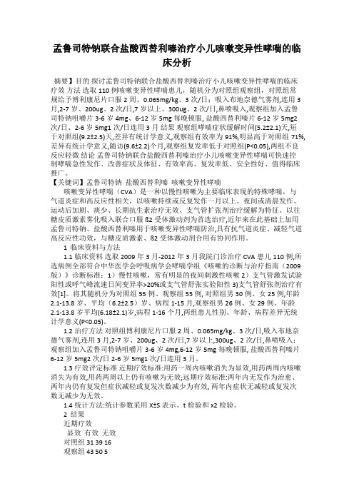 孟鲁司特钠联合盐酸西替利嗪治疗小儿咳嗽变异性哮喘的临床分析