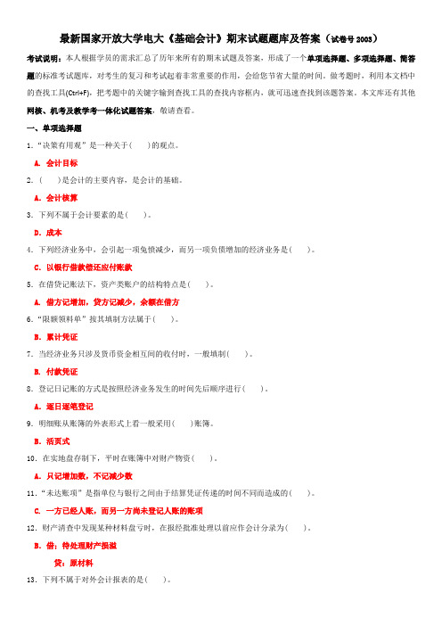 2020年国家开放大学电大《基础会计》期末试题题库及答案(试卷号2003)