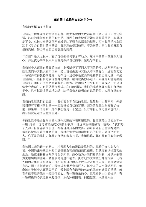 在自信中成长作文800字