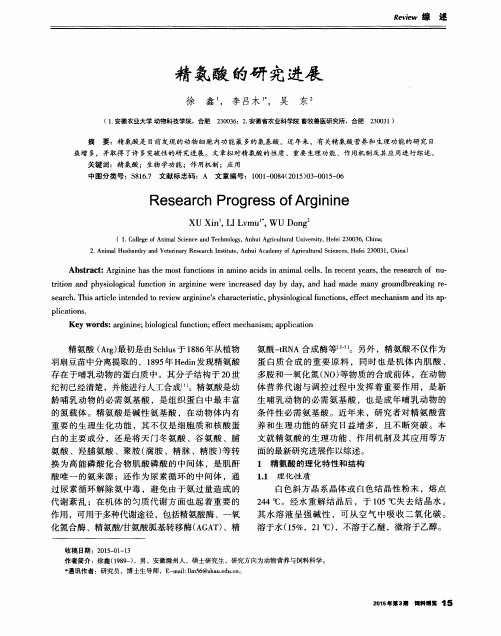 精氨酸的研究进展