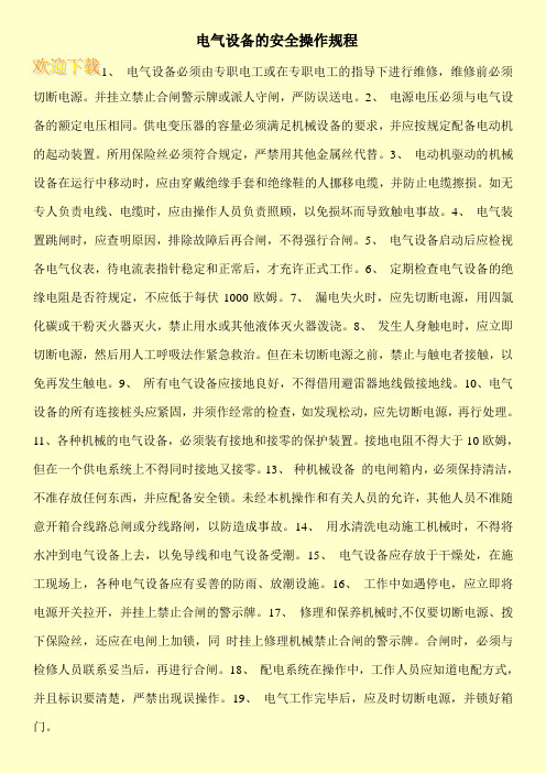 电气设备的安全操作规程