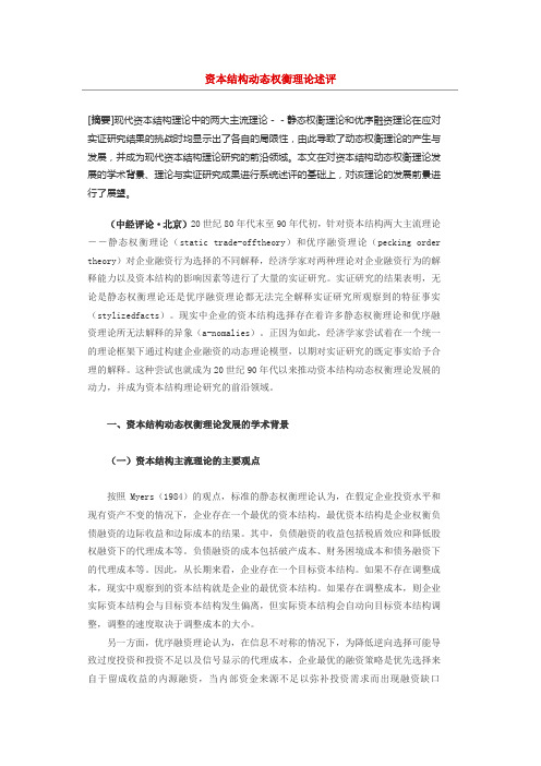 动态资本结构理论
