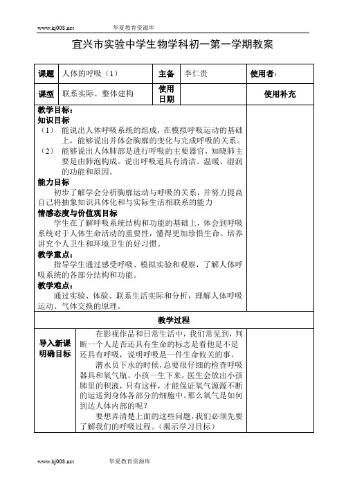 苏科版人体的呼吸教案