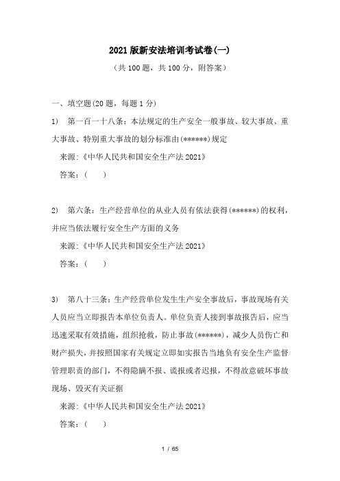 2021版新安全生产法培训考试卷及答案