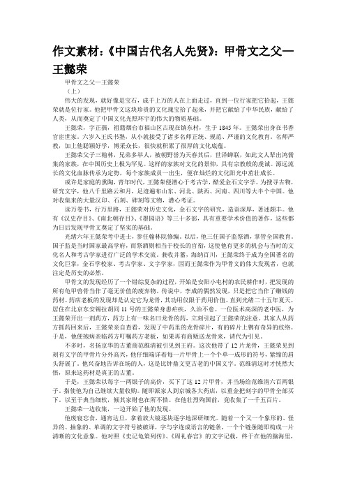 作文素材：《中国古代名人先贤》：甲骨文之父—王懿荣
