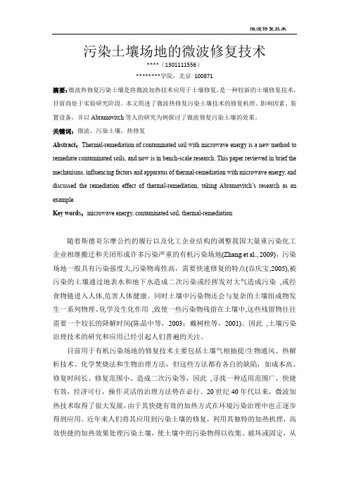 土壤污染场地微波修复综述