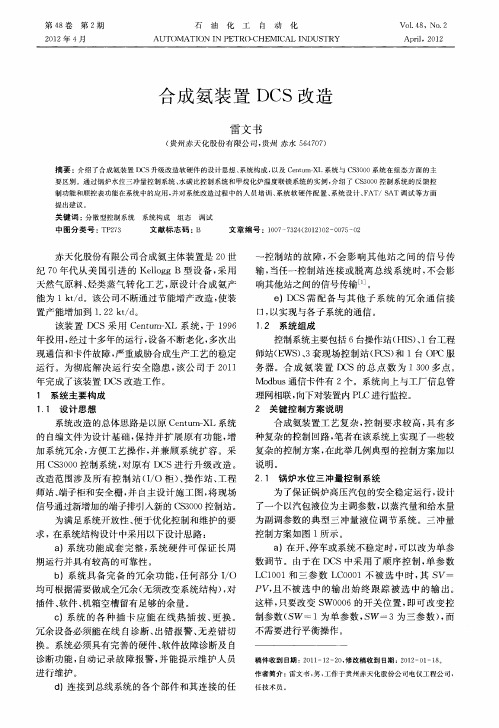 合成氨装置DCS改造