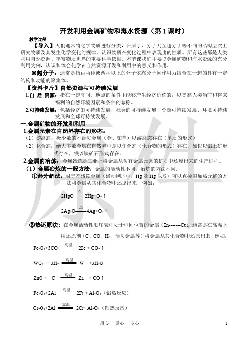 开发利用金属矿物和海水资源  说课稿 教案