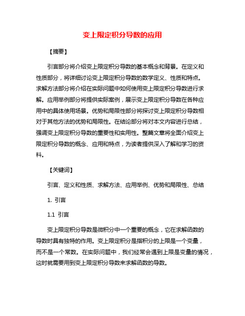 变上限定积分导数的应用