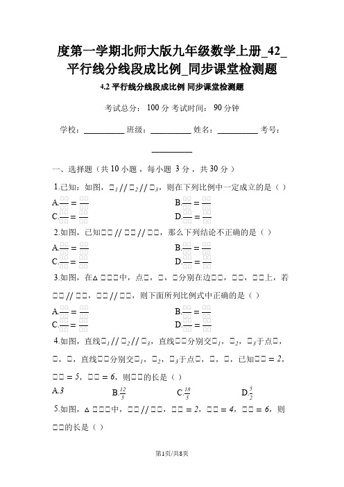 度第一学期北师大版九年级数学上册_42_平行线分线段成比例_同步课堂检测题