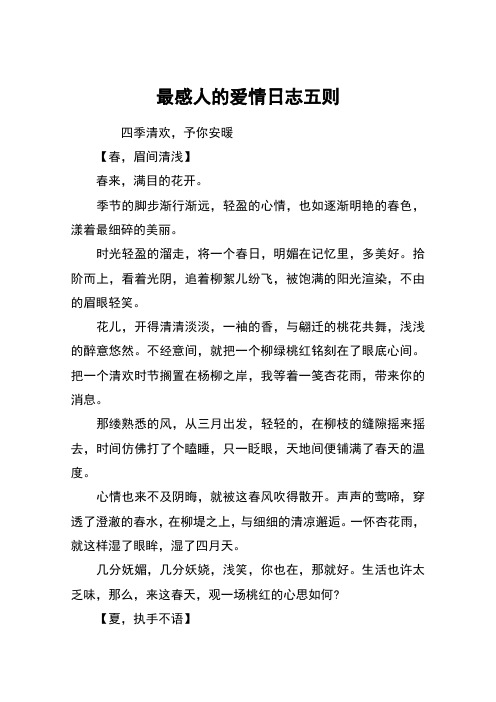 最感人的爱情日志五则