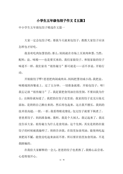 小学生五年级包饺子作文【五篇】