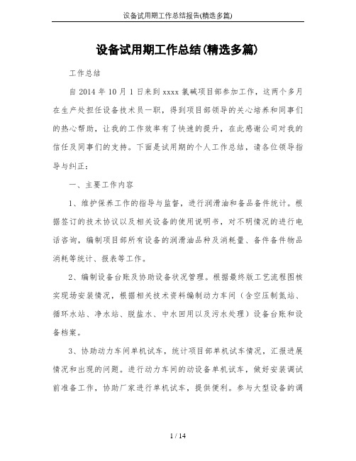 设备试用期工作总结报告(精选多篇)