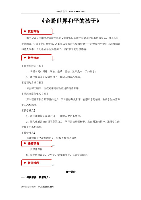 【309教育网优选】小学语文北师大版六年级上册《企盼世界和平的孩子》2教学设计教案