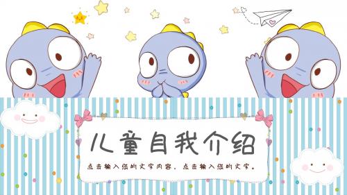 蓝色清新卡通风儿童自我介绍PPT模板