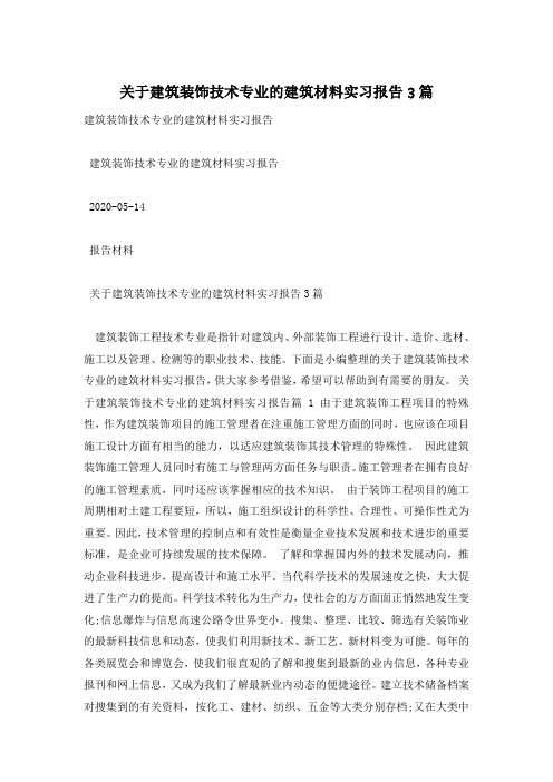 关于建筑装饰技术专业的建筑材料实习报告3篇