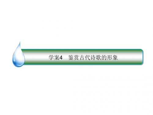 高考语文一轮复习专题九古代诗歌阅读4鉴赏古代诗歌的
