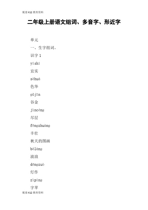 【配套K12】二年级上册语文组词、多音字、形近字