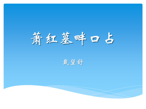 戴望舒《萧红墓畔口占》分析