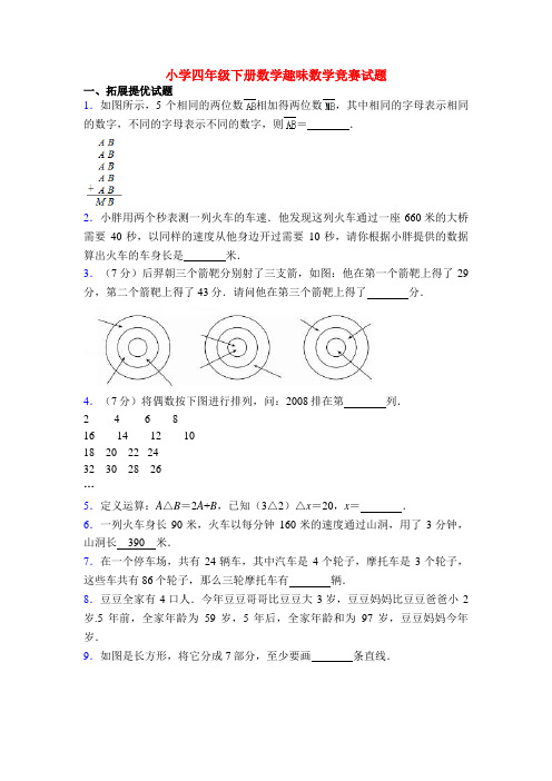 20XX小学四年级下册数学趣味数学竞赛试题