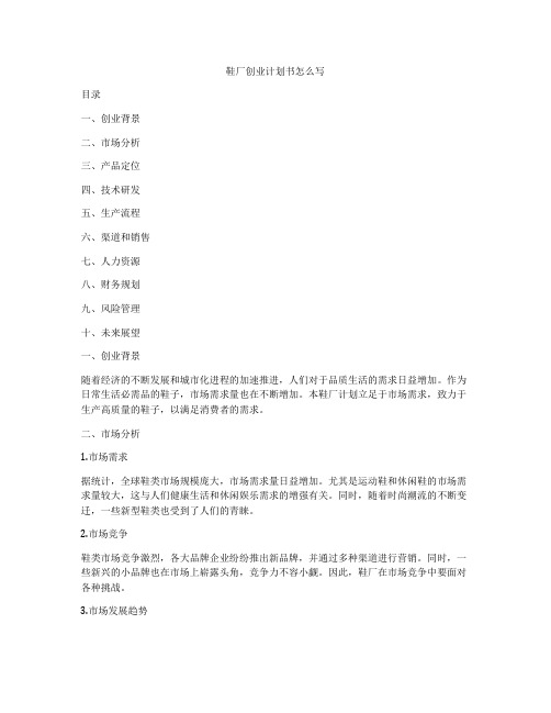 鞋厂创业计划书怎么写