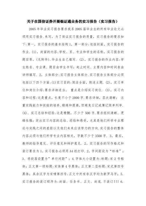 关于在国信证券开展银证通业务的实习报告(实习报告).doc