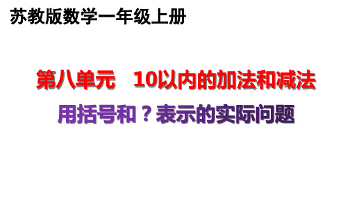 苏教版8.7-用括号和？表示的实际问题 一年级上册数学优质教学课件PPT