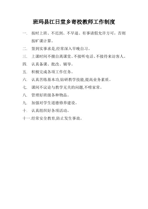 班玛县江日堂乡寄校教师工作制度