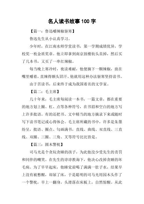 名人读书故事100字
