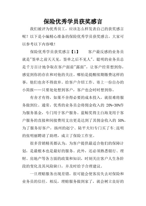保险优秀学员获奖感言