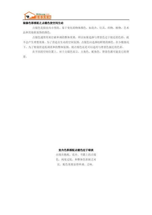 装修色彩搭配之点缀色