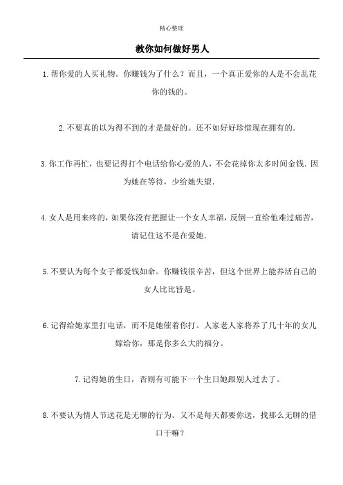 教你如何做好男人