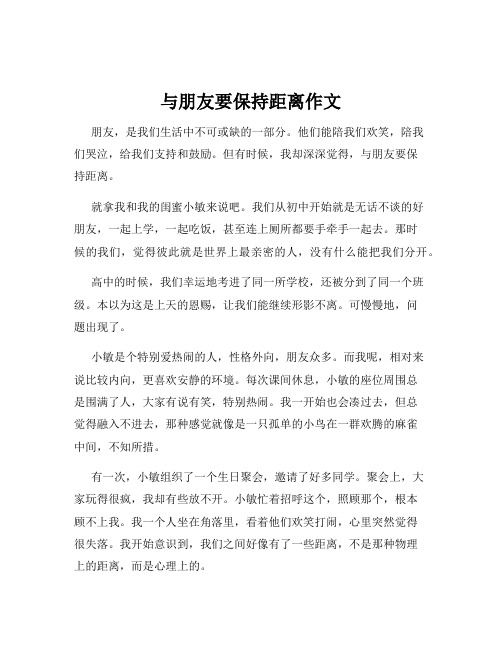 与朋友要保持距离作文