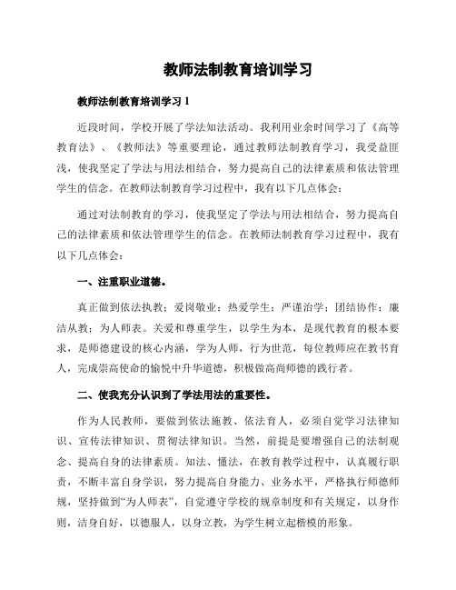 教师法制教育培训学习