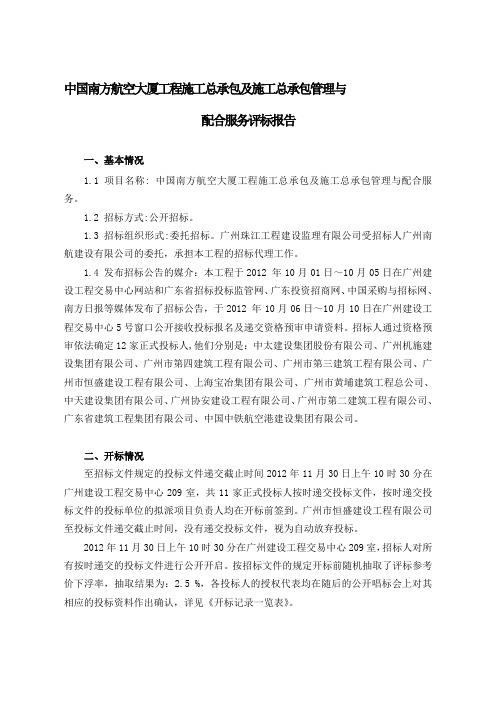 中国南方航空大厦工程施工总承包及施工总承包管理与配合服务评标报告20121130