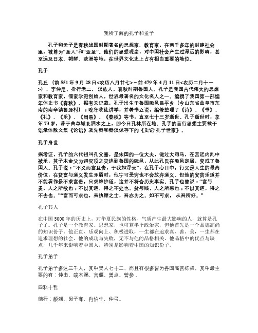 综合性学习-我所了解的孔子和孟子.