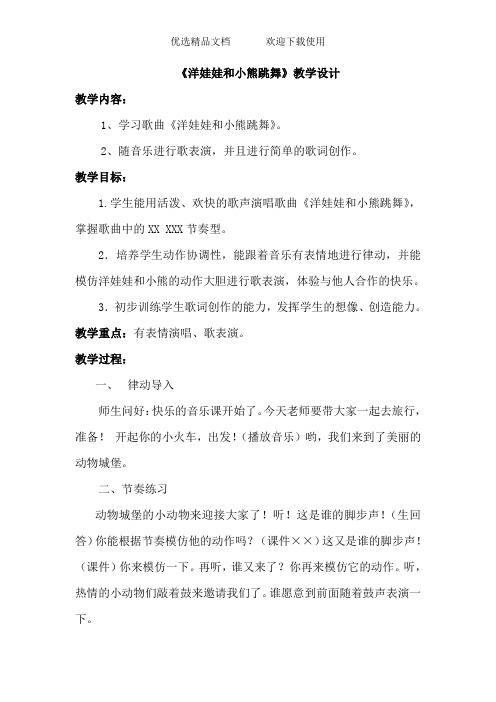 人音版小学音乐二年级上册《洋娃娃和小熊跳舞》教学设计