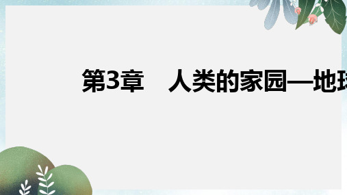 七年级科学上册第3章人类的家园_地球复习课件新版浙教版