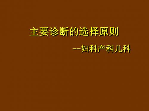 妇科、产科、儿科主要诊断的选择原则