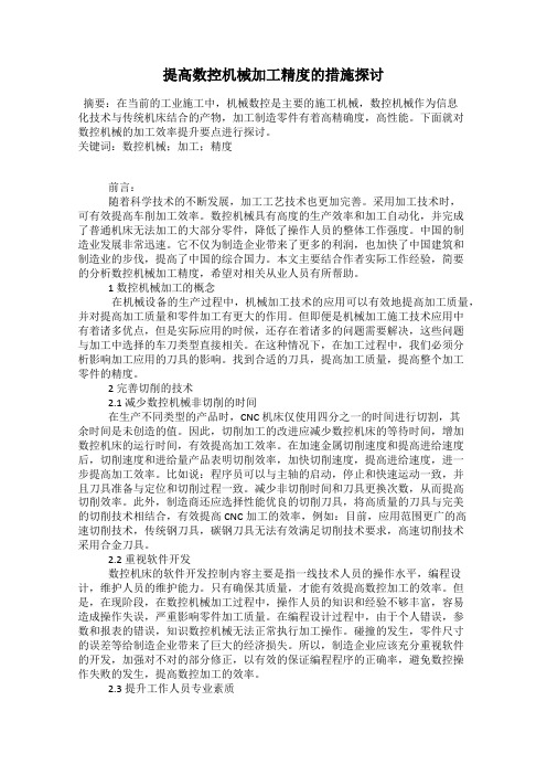 提高数控机械加工精度的措施探讨