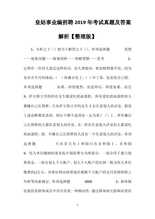皇姑事业编招聘2019年考试真题及答案解析【整理版】