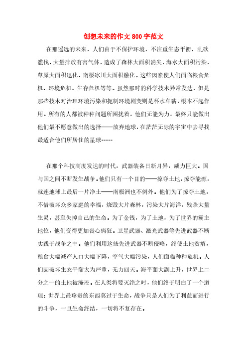 创想未来的作文800字范文