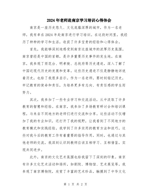 2024年老师赴南京学习培训心得体会