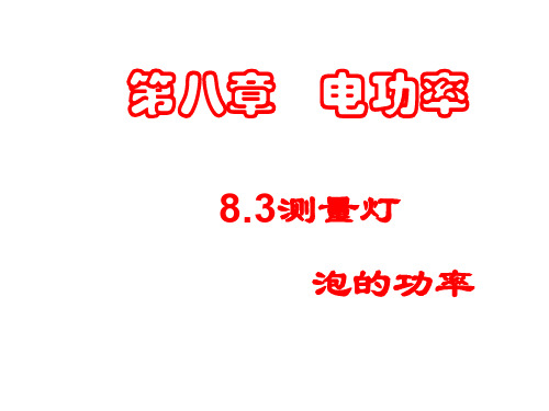 八年级物理测量小灯泡的功率(整理2019年11月)