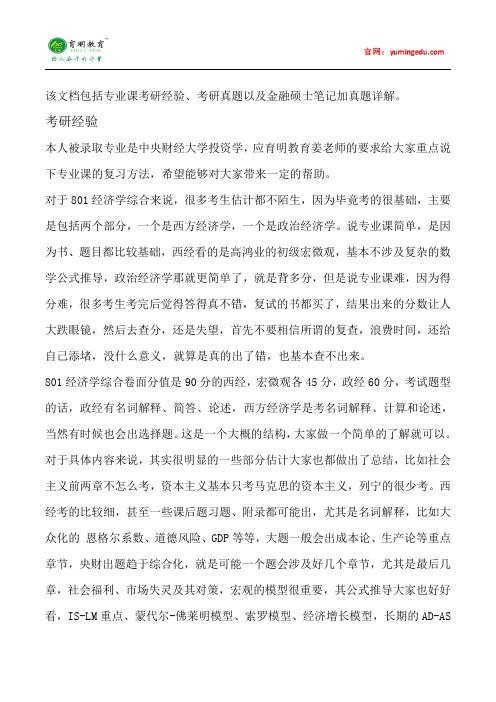 2015年中央财经大学801经济学综合考研经验考研真题就业学费参考书目招生简章考研辅导复试真题16